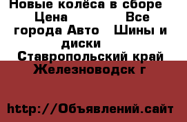 Новые колёса в сборе  › Цена ­ 65 000 - Все города Авто » Шины и диски   . Ставропольский край,Железноводск г.